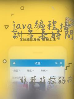 java编程培训多长时间