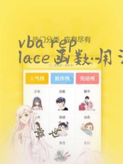 vba replace函数用法