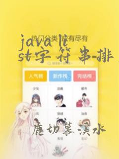 java list字符串排序