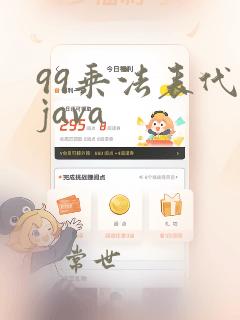 99乘法表代码java