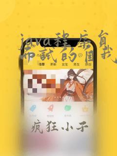 java程序员面试的自我介绍