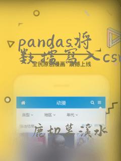 pandas将数据写入csv文件