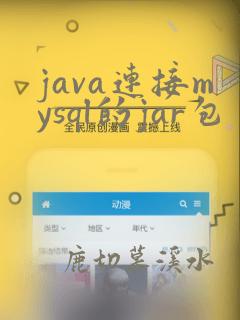 java连接mysql的jar包