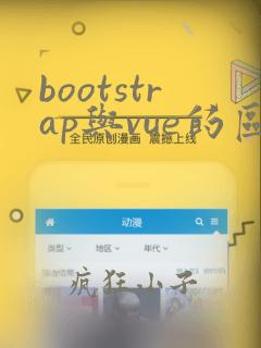 bootstrap与vue的区别