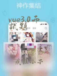 vue3.0面试题