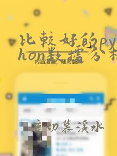 比较好的python数据分析教程