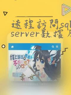 远程访问sqlserver数据库