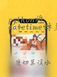 python将datetime转为字符串