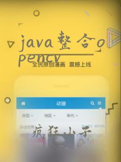 java整合opencv
