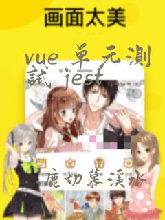 vue 单元测试 jest