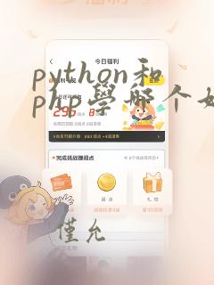 python和php学哪个好