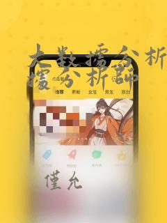 大数据分析大数据分析师