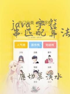 java 字符串匹配算法