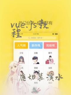 vue.js教程
