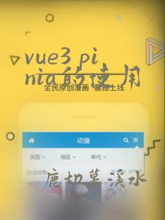 vue3 pinia的使用