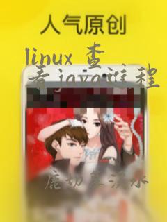 linux 查看java进程
