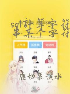 sql计算字符串某个字符的个数