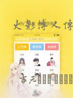 火影博人传漫画