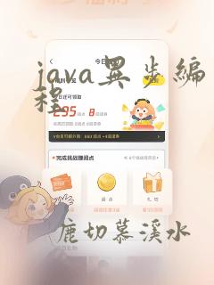java异步编程