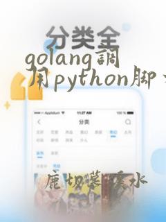 golang调用python脚本