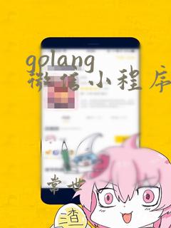 golang 微信小程序开发