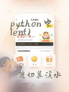 python中len()