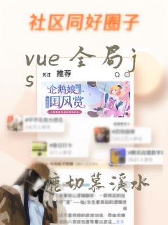 vue 全局js