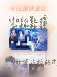 stata数据分析教程