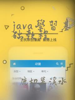 java学习基础教程