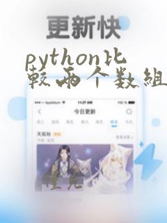 python比较两个数组的差异