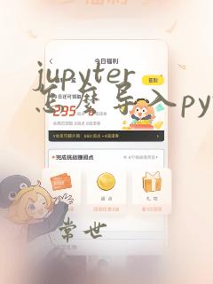 jupyter怎么导入python文件