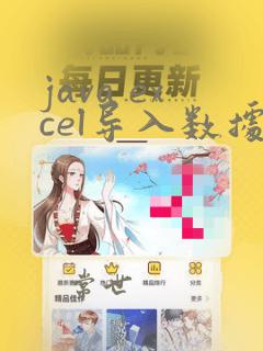 java excel导入数据