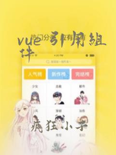 vue 引用组件