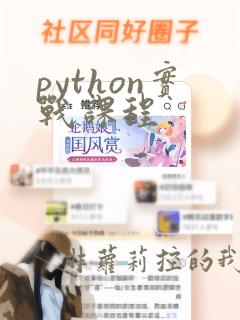 python实战课程