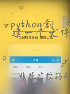 python创建一个文件夹
