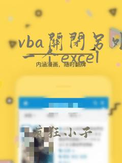 vba关闭另外一个excel