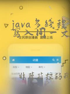 java多线程写入同一文件