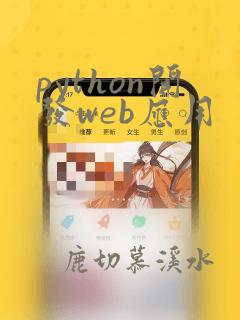 python开发web应用