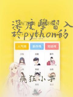 深度学习入门基于python的