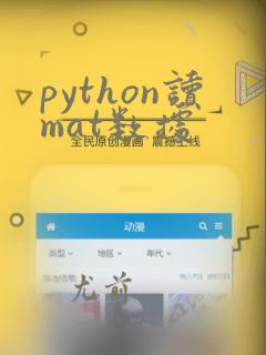 python读mat数据