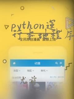 python运行本地程序