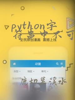 python字符串中不可以包含特殊字符