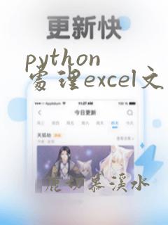 python 处理excel文件