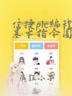 信捷plc编程基本指令图