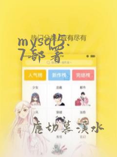 mysql5.7部署