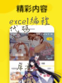 excel编程代码