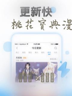 桃花宝典漫画