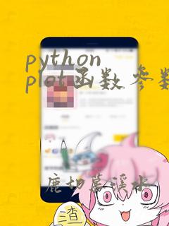 python plot函数参数