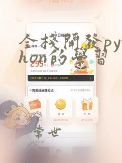 全栈开发python的学习