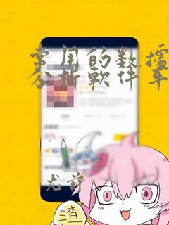 常用的数据统计分析软件平台有